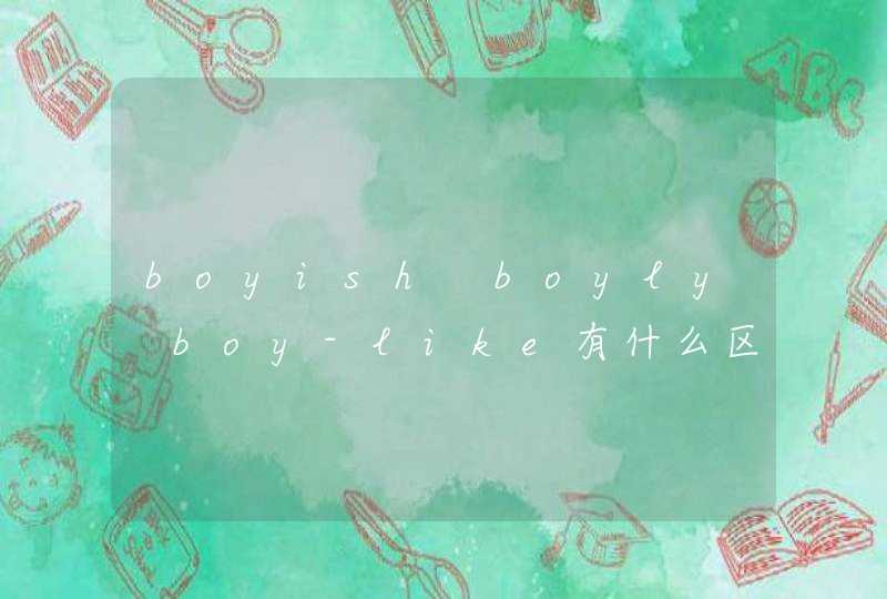 boyish boyly boy-like有什么区别